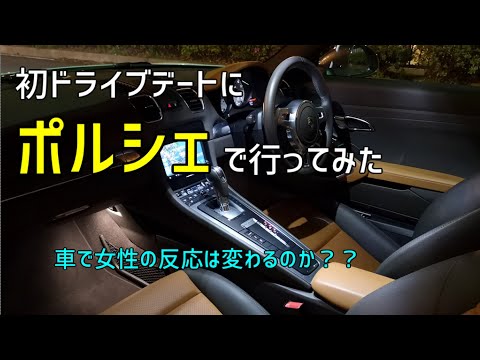 【婚活】初ドライブデートにポルシェで行ってみた。 高級車は好印象？？