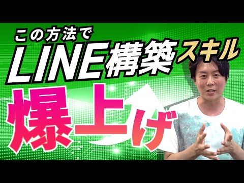 LINE構築スキルを短期間で爆上げする「ある方法」とは？