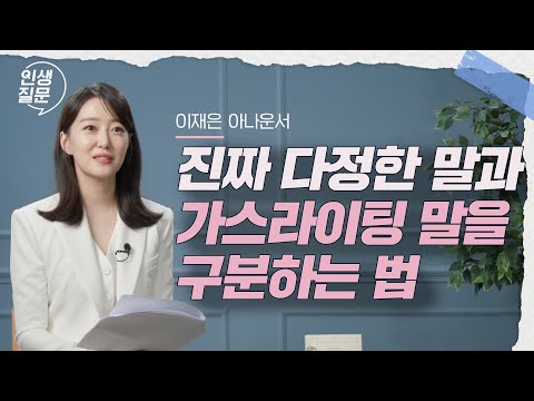 다정한 말이 똑똑한 말을 이깁니다   | 이재은 아나운서  #아나운서 #이재은 #대화 #진심 #마음 #루틴 #가스라이팅 #행복  @mbclje  | 세바시 인생질문 230회