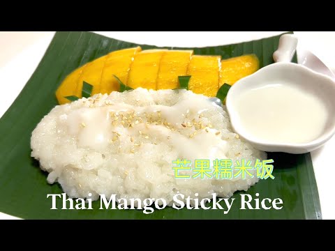 著名的【泰国芒果糯米饭】Thai Mango Sticky Rice is a very famous Dessert 软糯香甜美味可口