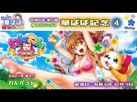 パチンコ ライブ【 海物語 フレンズ・PA わんわんパラダイスV・わんパラV  】🏇第5回・夢のグランプリ 華ぱぱ記念🏇第④レース《 パーラー華ぱぱ・海物語 博物館 》・No.805