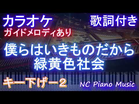 【カラオケキー下げ-2】僕らはいきものだから / 緑黄色社会【ガイドメロディあり 歌詞  ハモリ付き フル full】ピアノ音程バー Nコン 課題曲