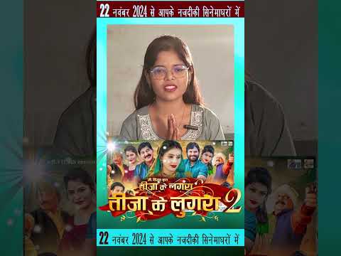 Teeja Ke Lugra 2 | Cg Film | Promotion Video | Sakshi Gumgaonkar | Chhattisgarhi Movie 2024 #cgshort