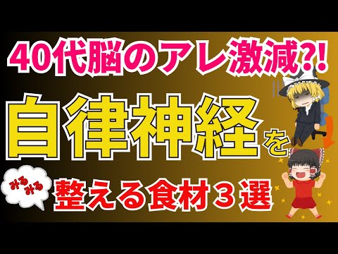 なんとなく体がだるい、気持ちが落ち込み気味、そんな症状がある人ひょっとしたらそれ、自律神経の乱れかもしれません！毎日の食生活で自律神経を整えて元気になりましょ！おすすめ食材３選【ゆっくり解説】