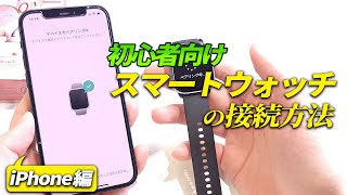 【初心者向け】 スマートウォッチのペアリング設定＆ライン通知設定方法のやり方解説