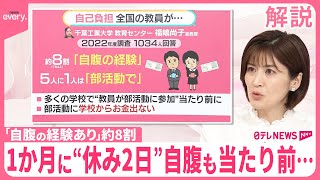 【学校の先生】“時給200円”も？…部活顧問の勤務実態は【#みんなのギモン】