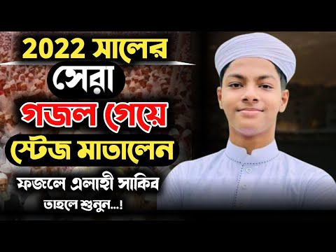 ফজলে এলাহী সাকিব ও আহনাফ খালিদ গজল গেয়ে স্টেজ মাতালেন। আমার আপন বলে নাইরে কিছুই। কলরব শিল্পী গোষ্ঠী