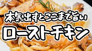 【今年のクリスマスも予約いらず！】オーブン不要、フライパンだからこそ極上に！魔法の焼き加減で引き出す最高パリパリローストチキン【LA BONNE TABLE・中村和成】｜#クラシル #シェフのレシピ帖