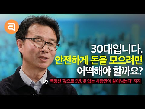 빚 안 지고 살 수 없는 세상, 30대는 어떻게 돈을 모으나요? | 백정선 희망을 만드는 사람들 대표  | 성장문답