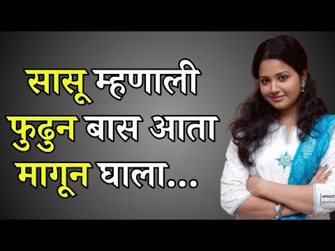 बोधकथा |धार्मिक कथा | पौराणिक कथा Marathi story  Marathi Suvichar #कथा #हृदयस्पर्शीकथा