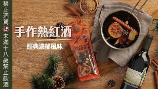 在家手作熱紅酒超簡單！暖暖的喝好幸福｜咖樂迪熱葡萄酒香料包｜咖樂迪咖啡農場