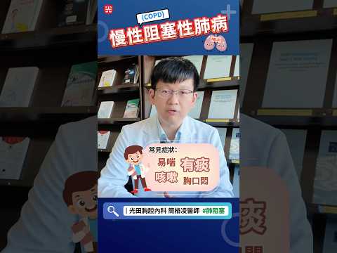 空污不再是小事！小心，恐罹患慢性肺阻塞性肺病(COPD)！#肺阻塞 #COPD #肺部 #肺癌 #肺炎 #肺功能 #慢性肺阻塞性肺病 #空汙 #光田醫院  #胸腔內科 #簡格凌 醫師