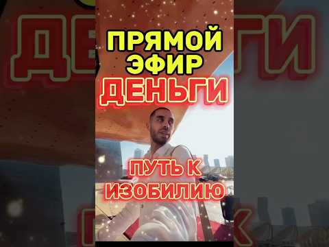 💰 ДЕНЬГИ - это ЛЕГКО 👉Я РАССКАЖУ КАК #деньги #доход #богатство #изобилие #финансы #мышление