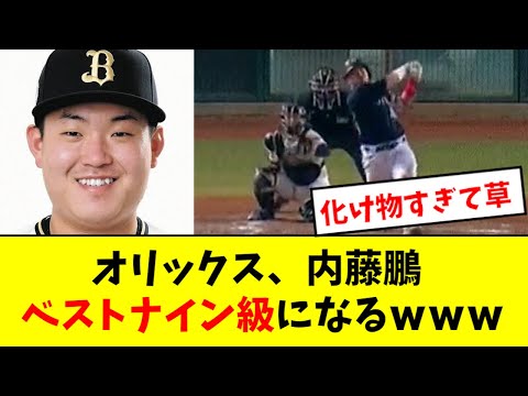 【エグい】オリックス内藤、WLで完全覚醒wwwwwww