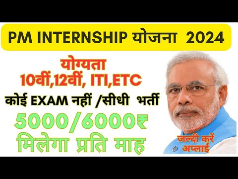 PM Internship Scheme 2024 Registration Kaise Kare | pm internship program registration 2024 apply