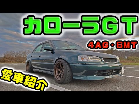 【愛車紹介】4AG・6MT搭載の渋いヤツ！AE111カローラGT