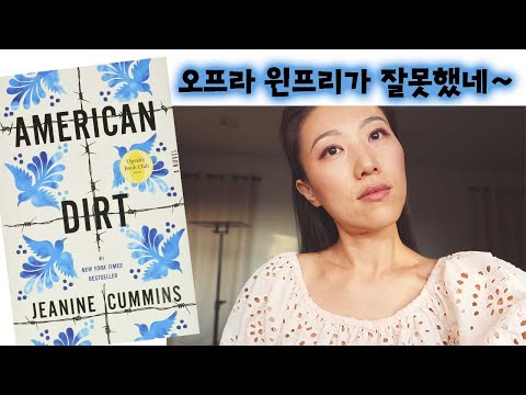 [책리뷰] 아메리칸 더트를 읽지 말아야 하는 이유 - 미국사는 이민자가 이민자에 대해 쓴 책을 비판하는 이유 8가지