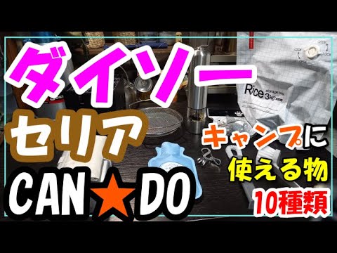 ダイソー、セリア、キャンドゥの新商品とキャンプコーナーに無い使えるもの10選！！