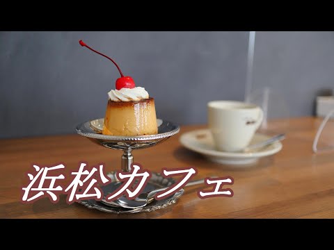 【浜松カフェ】昔ながらの純喫茶で「かためプリン」をいただく