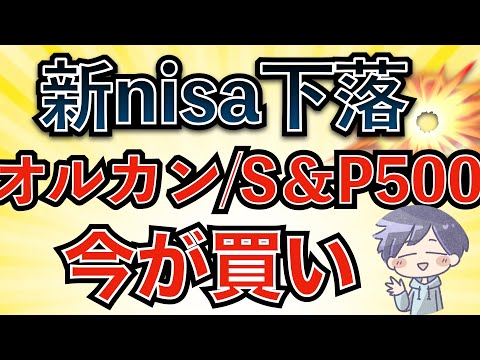 【株価下落】新nisa反撃。私は全力で買い続ける(オルカン•S&P500)