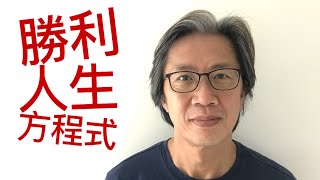 【老徐談人生】勝利人生方程式：哈佛大學格蘭特研究(The Grant Study)