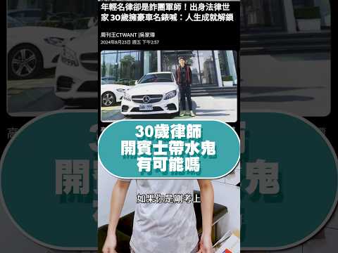 律師收入大公開！30歲開賓士買黑水鬼是不是真的有鬼？！ #詐騙 #律師 #財富自由