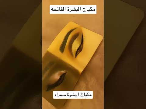 مكياج الشرة الفاتحه و مكياجالشرة السمراء #الرياض_الان #فاشنيستا