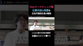 【Webマーケティング職】地道で泥臭い仕事もたくさん…その実態を解説します！ #shorts