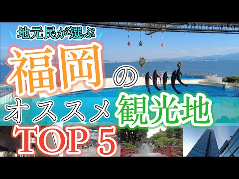 【地元民が選ぶ福岡のオススメ観光地TOP５】福岡観光地　Recommended sightseeing spots in Fukuoka　Japan　후쿠오카의 추천 관광 명소　福冈的推荐观光景点