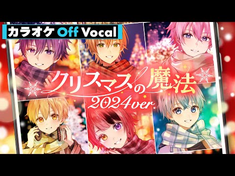 【カラオケ】クリスマスの魔法（2024 ver.）／すとぷり【Off Vocal】