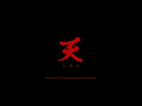 -真天地開闢集団- ジグザグ '天(ama)' Official Teaser