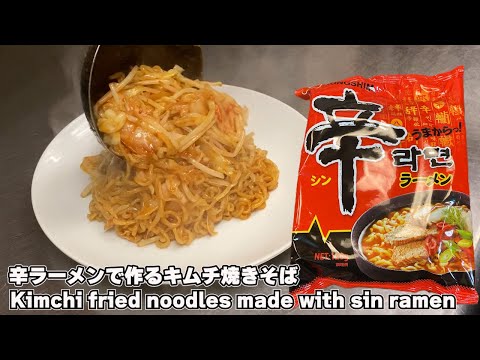 Kimchi fried noodles made with spicy ramen...If you like spicy food, please try it once.