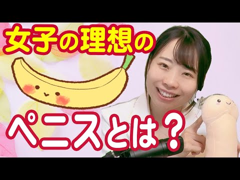 【婦人科女医解説】女子が求める!理想のペニスとは??【アンケートで判明】