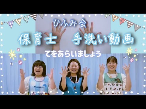 【保育部07】～保育士手洗い動画～「あわあわ手あらいのうた」日本語・英語・中国語