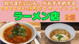 2022年に練馬区でオープンしたラーメン店を紹介！！