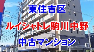 東住吉区｜ルイシャトレ駒川中野｜リフォーム済み中古マンション｜お得な選び方は仲介手数料無料で購入｜YouTubeで気軽に内覧｜大阪市東住吉区中野｜20230214