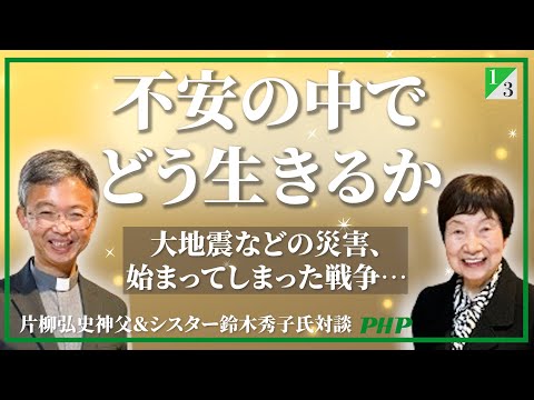 片柳弘史神父＆シスター鈴木秀子氏ご対談（1／3）キリスト教に学ぶありのままの自分を受け入れる生き方◎『あなたはあなたのままでいい』片柳弘史著｜PHP研究所