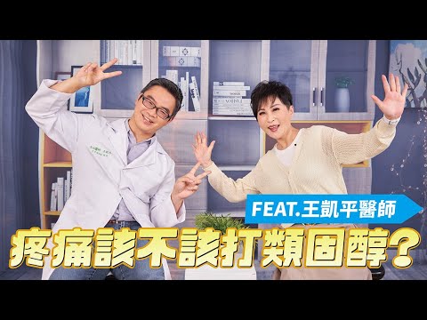 關節疼痛該不該打類固醇呢？FEAT.聯新國際醫院 運動醫學科 王凱平醫師｜【瑞玲姐在幹嘛～誰來作客】