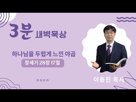 [3분말씀] 2022년 9월 27일(화) / 하나님을 두렵게 느낀 야곱 / 창세기 28장 17절 / #함열교회_이동진_목사