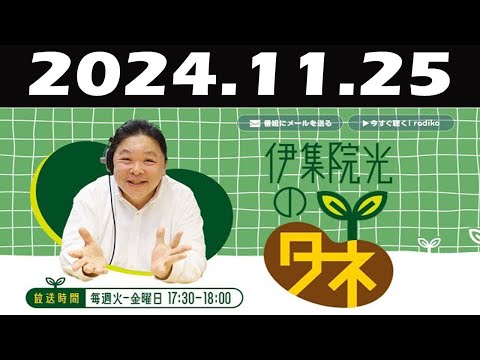 伊集院光のタネ2024年11月25日