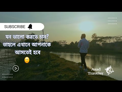 খুবই কম খরচে এত সুন্দর একটা জায়গা থেকে ঘুরে আসতে পারবেন | খুলনার এত কাছে তবুও এখানে আসেননি 😳