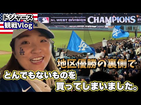 ドジャース地区優勝の瞬間!球団の策略にまんまとやられました。大谷選手限定商品