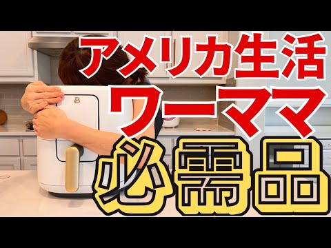 【アメリカ生活】ワーママ必需品①ノンフライヤー