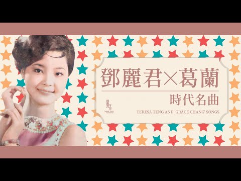 鄧麗君與葛蘭名曲｜時代曲｜テレサ・テン｜Teresa Teng｜時代曲｜