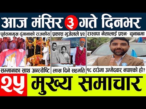 Today news l news nepali news today aajako taja khabar nepali आज देशभरका समाचार