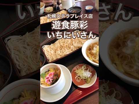 【札幌】札幌で鹿児島遊食豚彩 いちにぃさんランチ🐖 黒豚しゃぶしゃぶの人気店 #札幌ランチ