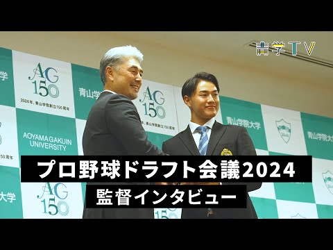 プロ野球ドラフト会議２０２４監督インタビュー