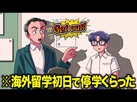 留学初日で停学くらったやつ【アニメ】【コント】