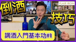 【調酒入門基本功 #1】 高位倒酒及收酒教學 Flair Iron香港調酒工作室2021