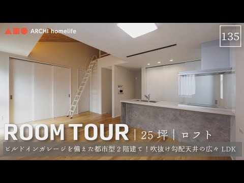 【ルームツアー】25坪｜2LDK｜ロフト｜ビルドインガレージを備えた都市型2階建て！吹抜け勾配天井とロフトで 限られたお土地でも広々LDKを叶えたお家【新築一戸建て】